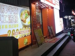 -吴一川牛腩粉(西村店)