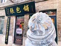 -张包铺(道外店)