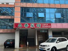 -品香菜馆(旗峰路中侨大厦店)