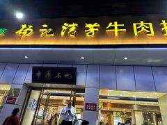 -杨记清芳牛肉拉面(京广路店)