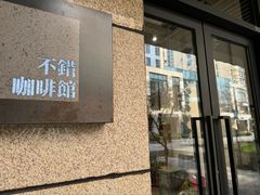 -NOTBAD 须时·咖啡馆