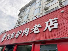 -闫家驴肉老店(华电一校店)