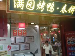 -满园烤鸭·春饼(太原街万达店)