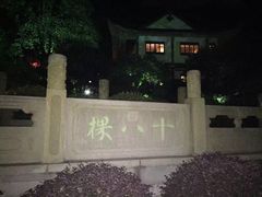 -十八棵（老龙井）御茶园(老龙井店)