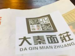 -大秦面庄(青松路店)