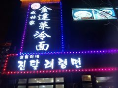 门面-金达莱冷面百年石锅饭(宾馆胡同店)