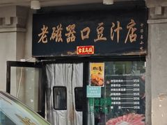 -老磁器口豆汁店(天坛店)
