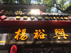 -杨裕兴(岳麓山店)