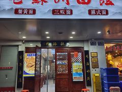 -百年老字号·观振兴蟹黄面·三虾面·苏式面(观前街富仁坊巷店)