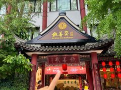 -钦善斋(武侯祠店)