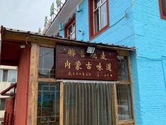 -联营烧麦(乌兰察布店)