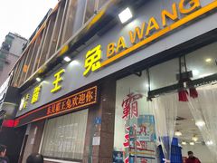 门面-东吴霸王兔(松青路店)