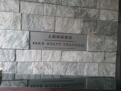 -上海柏悦酒店