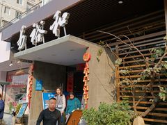 -易裕和·长沙米粉(竹塘西路店)