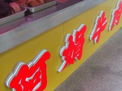 -阿娟牛肉丸·手打牛肉丸·现做现卖