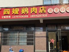 -四嫂鹅肉店(银海南二横街店)