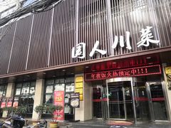 -国人川菜(李家村建东街店)