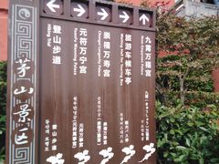 -句容茅山景区
