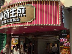 -小杨生煎(黄河路店)