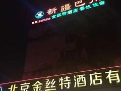 -新疆巴州金丝特餐厅(大钟寺店)