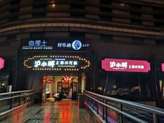 门面-沪小胖小龙虾(淮海中路旗舰店)