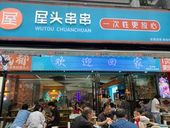 -屋头串串(新街里店)