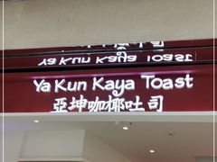 门面-亚坤 Ya Kun Kaya Toast(万象城店)