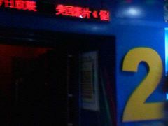 -新影联东环影城