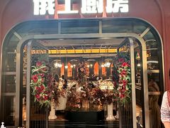 -俄士厨房(环球港店)