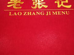 -奥华餐厅·老张记(台基厂店)