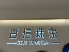 -百信珠宝
