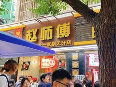 -家阳赵师傅油饼包烧麦(粮道街店)