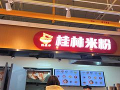 -红鼻子桂林米粉(金唐新光界店)