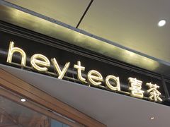 -喜茶(上海打浦桥日月光gelato lab+店)