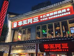 -串王阿三烧烤·小龙虾·烤鱼(拱墅胜利河美食街店)