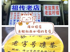 -老字号凉茶(新华南店)