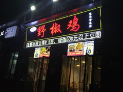 门面-天治宣·野椒鸡(龙头寺总店)