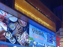 -叁宝烧烤 西安烧烤 领跑品牌(学府路店)