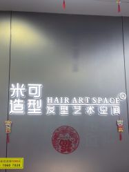 -米可造型烫发染发