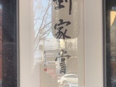 -到家尝北京菜(西坝河店)