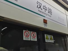 -汉中路(地铁站)