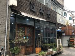 门面-随柳居·苏式小吃(建新巷店)