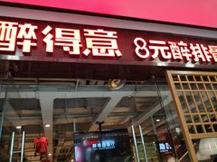 门面-醉得意·山茶油炒土鸡(泰安万达店)