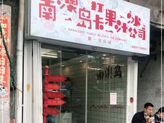门面-南澳岛打卡果汁冰公司