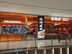 -老碗会(汕头万象城店)