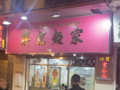 -联记面家(新马路店)