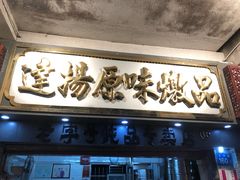 门面-達揚原味燉品(文明路店)