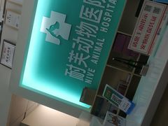 -爱诺耐芙动物医院(万博店)
