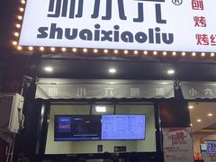 -帅小六刨冰·不一样的奶冰(总店)