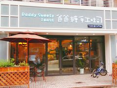 门面-爸爸糖吐司面包(无锡阳光花园店)